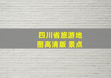 四川省旅游地图高清版 景点